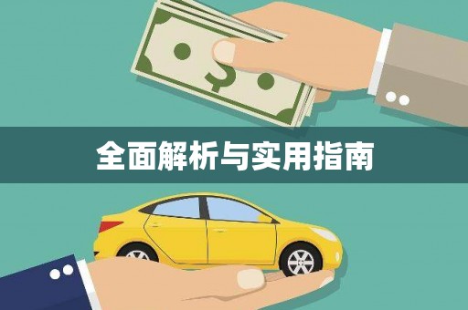 怀来全面解析与实用指南