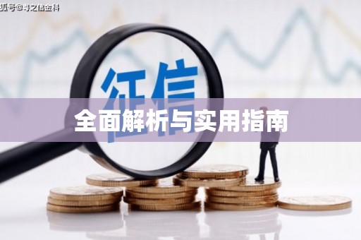 怀来全面解析与实用指南