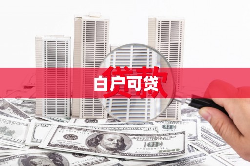 怀来白户可贷