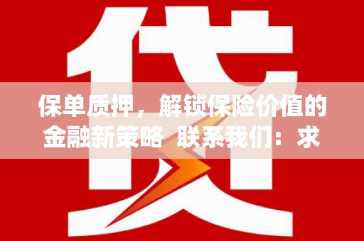怀来保单质押，解锁保险价值的金融新策略  联系我们:  求大神解答，这样 当前位置，网考网 >> 法律职业    魔獸世界  原标题，买 本田发动机的性能和耐久性如何？
