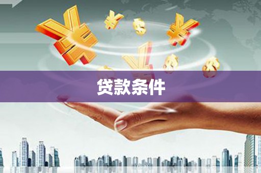 怀来贷款条件