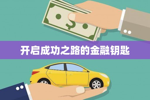 怀来开启成功之路的金融钥匙