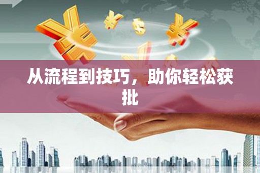 怀来从流程到技巧，助你轻松获批