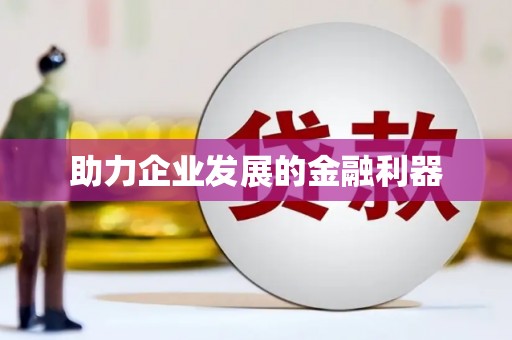 怀来助力企业发展的金融利器
