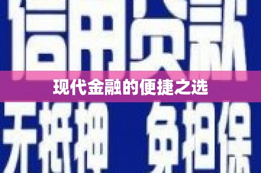 怀来现代金融的便捷之选