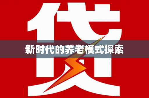 怀来新时代的养老模式探索