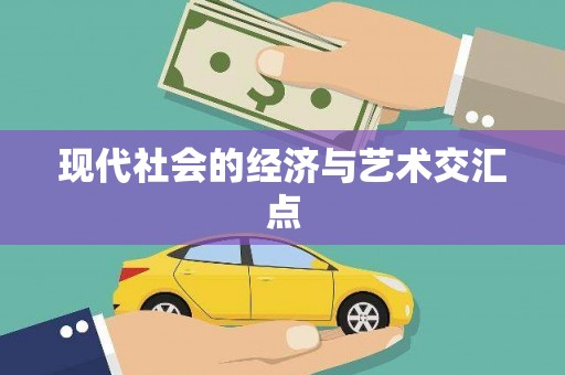 怀来现代社会的经济与艺术交汇点