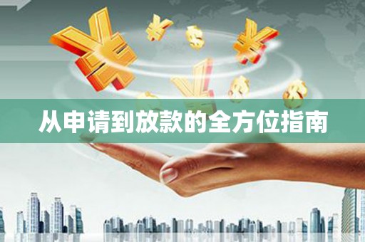 怀来从申请到放款的全方位指南