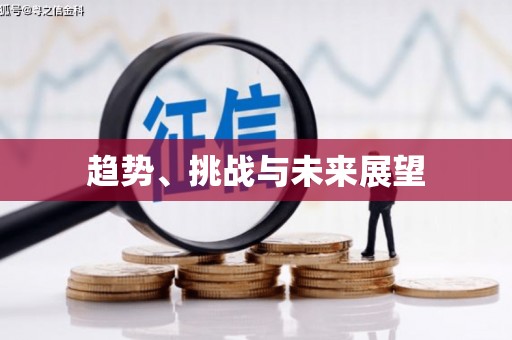 怀来趋势、挑战与未来展望