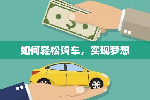 怀来如何轻松购车，实现梦想
