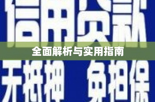 怀来全面解析与实用指南