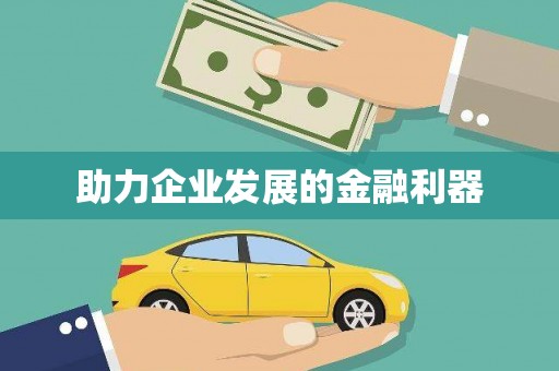 怀来助力企业发展的金融利器