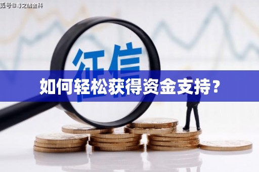 怀来如何轻松获得资金支持？