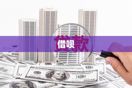 怀来借呗