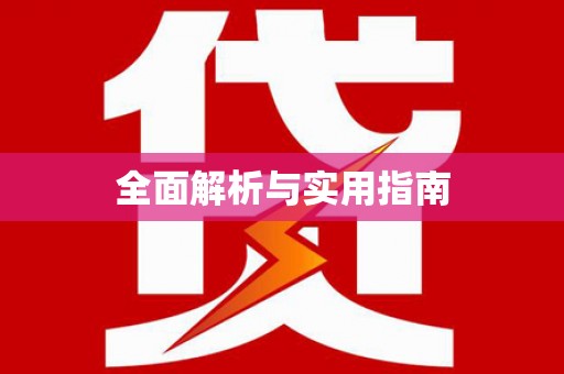 怀来全面解析与实用指南
