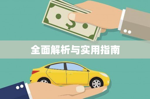 怀来全面解析与实用指南