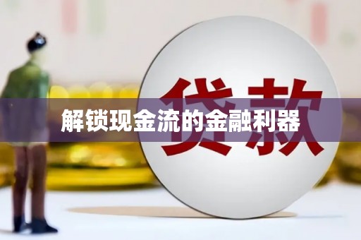 怀来解锁现金流的金融利器