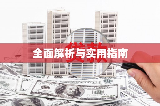 怀来全面解析与实用指南