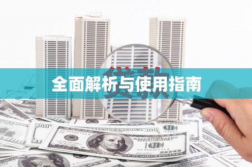 怀来全面解析与使用指南