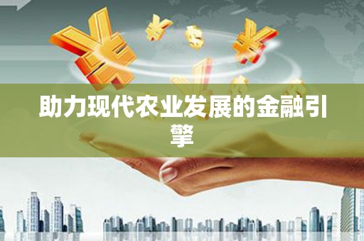 怀来助力现代农业发展的金融引擎