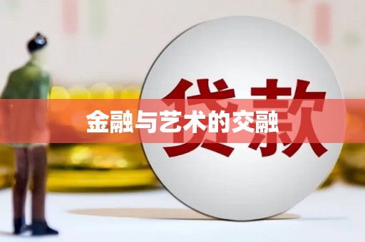 怀来金融与艺术的交融