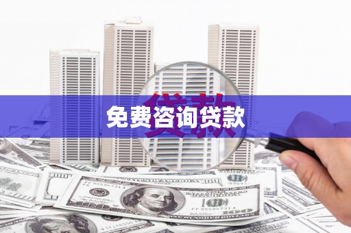 怀来免费咨询贷款
