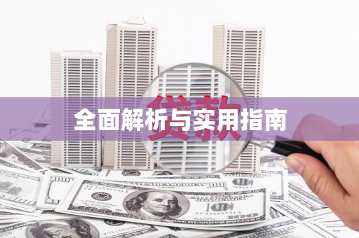怀来全面解析与实用指南