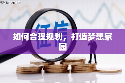 怀来如何合理规划，打造梦想家园