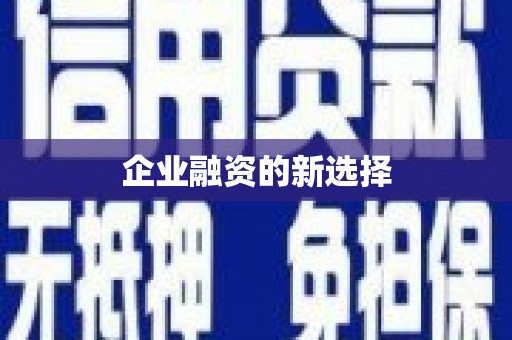 怀来企业融资的新选择