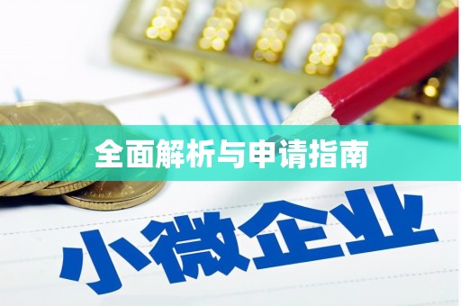 怀来全面解析与申请指南