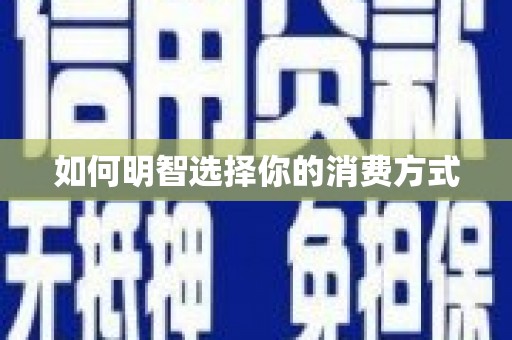 怀来如何明智选择你的消费方式