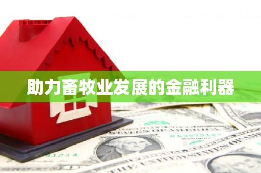 怀来助力畜牧业发展的金融利器