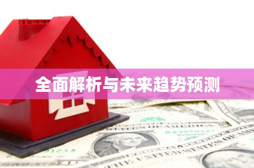 怀来全面解析与未来趋势预测