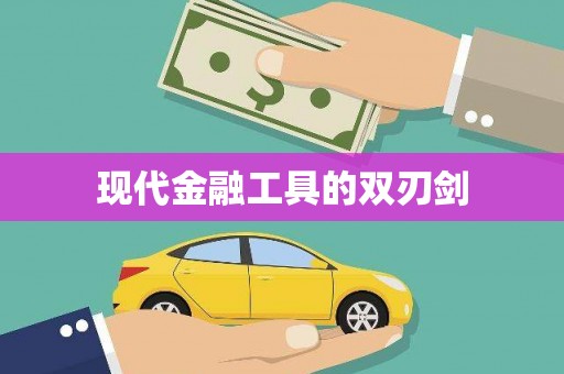 怀来现代金融工具的双刃剑