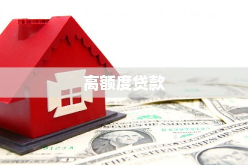 怀来高额度贷款
