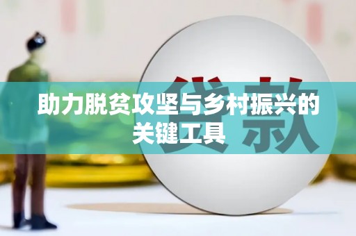 怀来助力脱贫攻坚与乡村振兴的关键工具