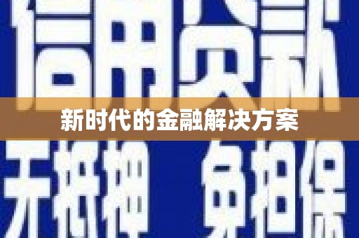 怀来新时代的金融解决方案
