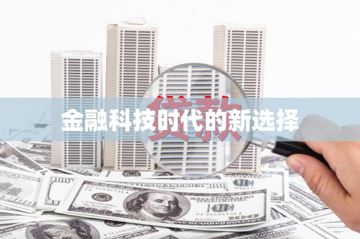 怀来金融科技时代的新选择