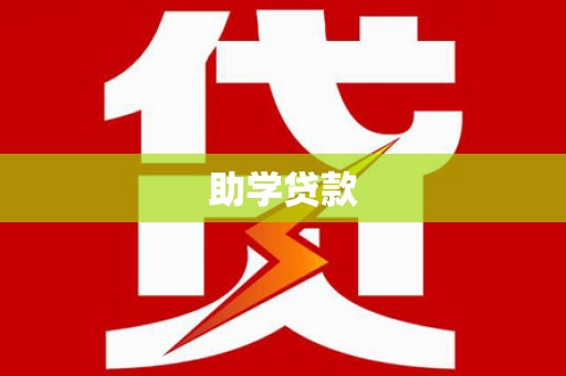 怀来助学贷款