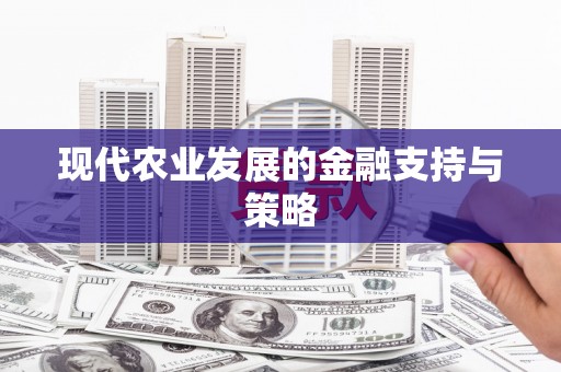 怀来现代农业发展的金融支持与策略
