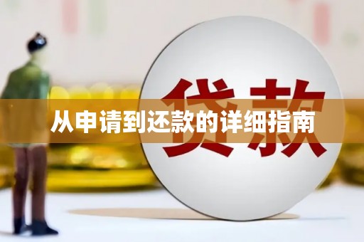怀来从申请到还款的详细指南