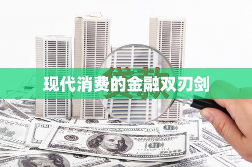 怀来现代消费的金融双刃剑