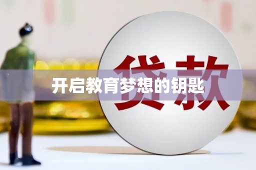 怀来开启教育梦想的钥匙