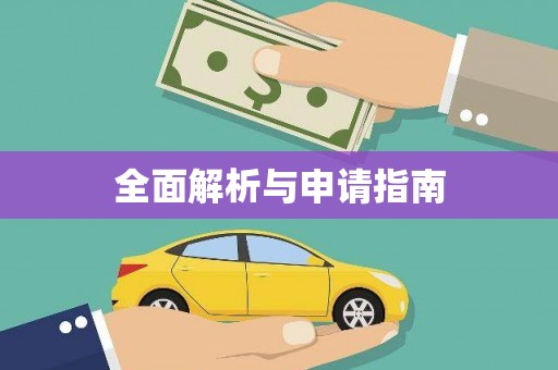 怀来全面解析与申请指南