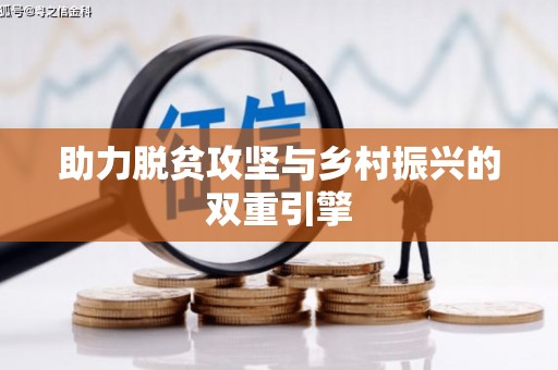 怀来助力脱贫攻坚与乡村振兴的双重引擎