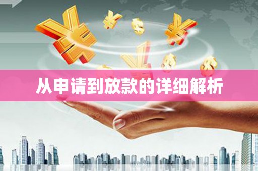 怀来从申请到放款的详细解析