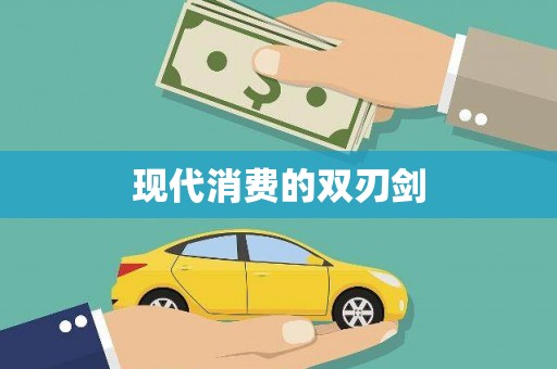 怀来现代消费的双刃剑