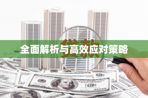 怀来全面解析与高效应对策略