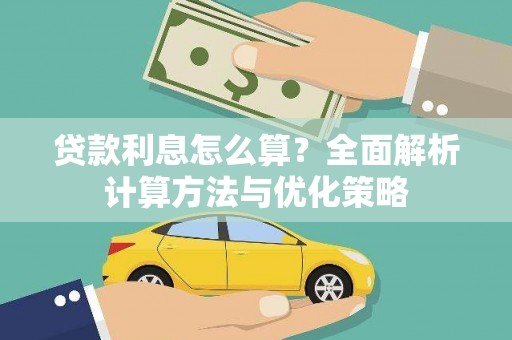 怀来贷款利息怎么算？全面解析计算方法与优化策略