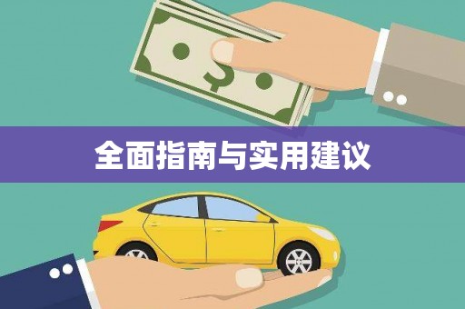 怀来全面指南与实用建议